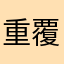 重覆及看不到太多又沒法換源