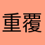 重覆扣款