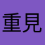 重見勇太郎