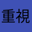 重視訊息