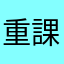 重課金プレイヤー