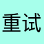 重试好几次