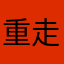 重走青春19999