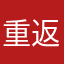 重返帝国骗人