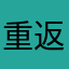 重返21年