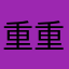 重重很想念