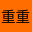 重重重云