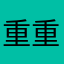 重重重重重重重重重重重重重重重重々しい