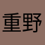 重野真由子