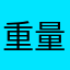 重量屋