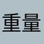 重量波