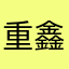 重鑫126