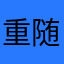 重随罚F