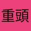 重頭開始0128
