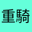 重騎士かべ