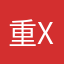 重x