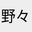 野々のの