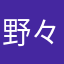 野々宮五郎