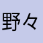 野々小百合