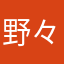 野々村あんこ