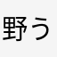 野うさぎの人