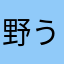 野うさぎ太郎