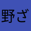 野ざらし