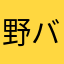 野バラ.