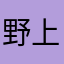 野上はkuzu