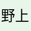 野上雅子
