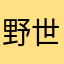 野世纪城