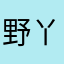 野丫头儿儿