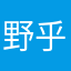 野乎乎