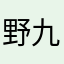 野九语斤