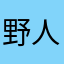 野人花圜