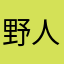 野人铁粉