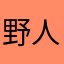 野人C