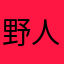 野人W