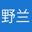 野兰仁