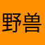 野兽、