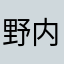 野内人