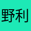 野利狐8