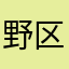 野区周克华
