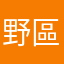野區小姨媽