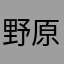 野原こうき