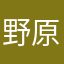 野原ミサイル