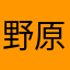 野原半仙