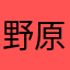 野原周周梓