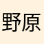 野原家政妇