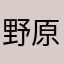 野原将志